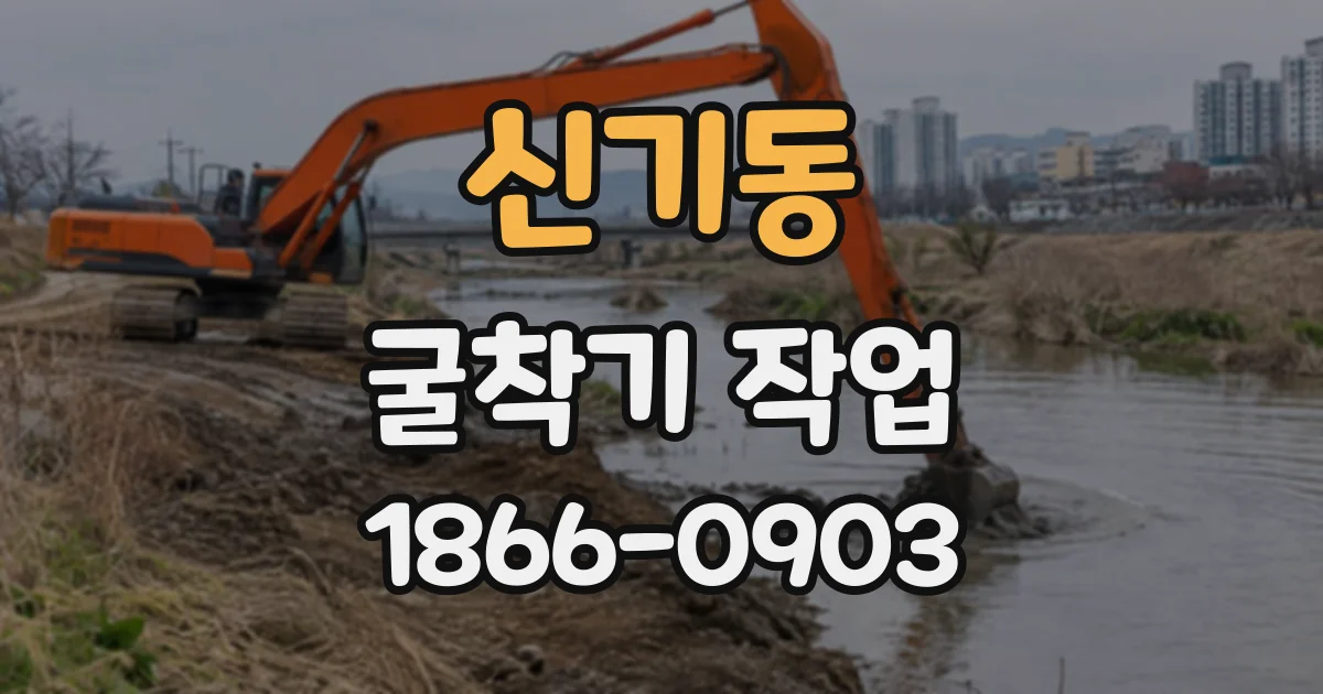 신기동 굴착기작업