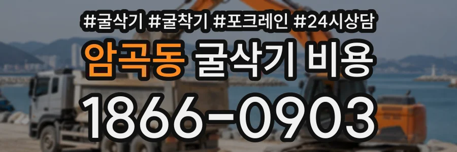 암곡동 굴삭기비용 상담 전화 1866-0903