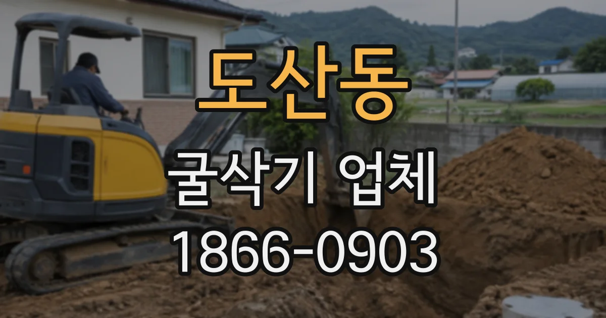 도산동 굴삭기업체