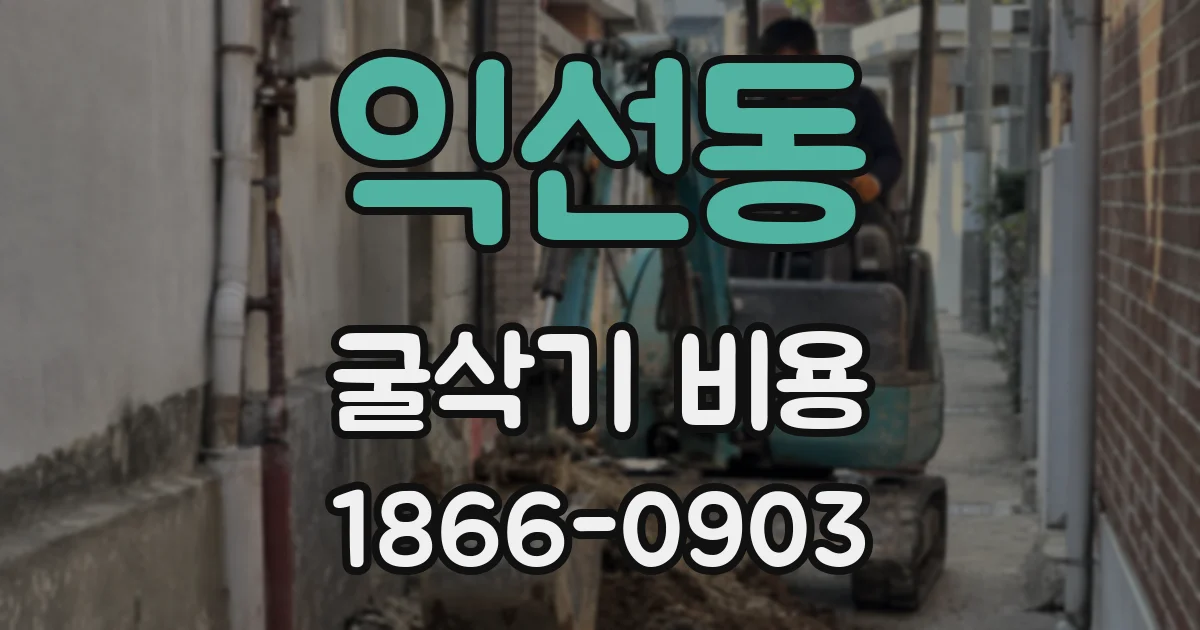 익선동 굴삭기 비용