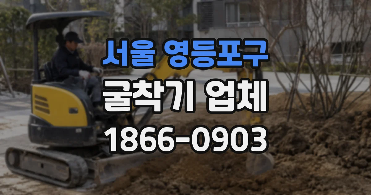 서울 영등포구 굴착기 업체