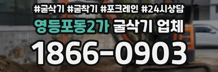 영등포동2가 굴삭기 업체