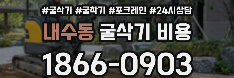 내수동 굴삭기 비용