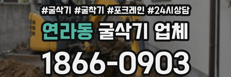 연라동 굴삭기 업체