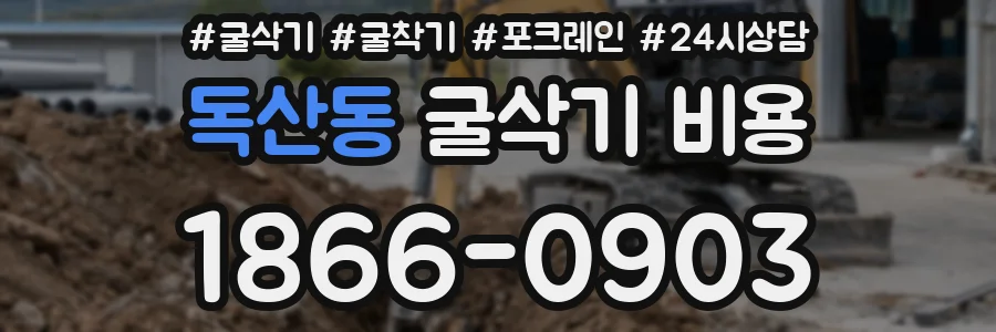 독산동 굴삭기 비용