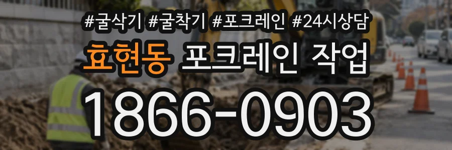 효현동 포크레인작업 상담 전화 1866-0903