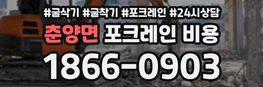 춘양면 포크레인비용 상담 전화 1866-0903