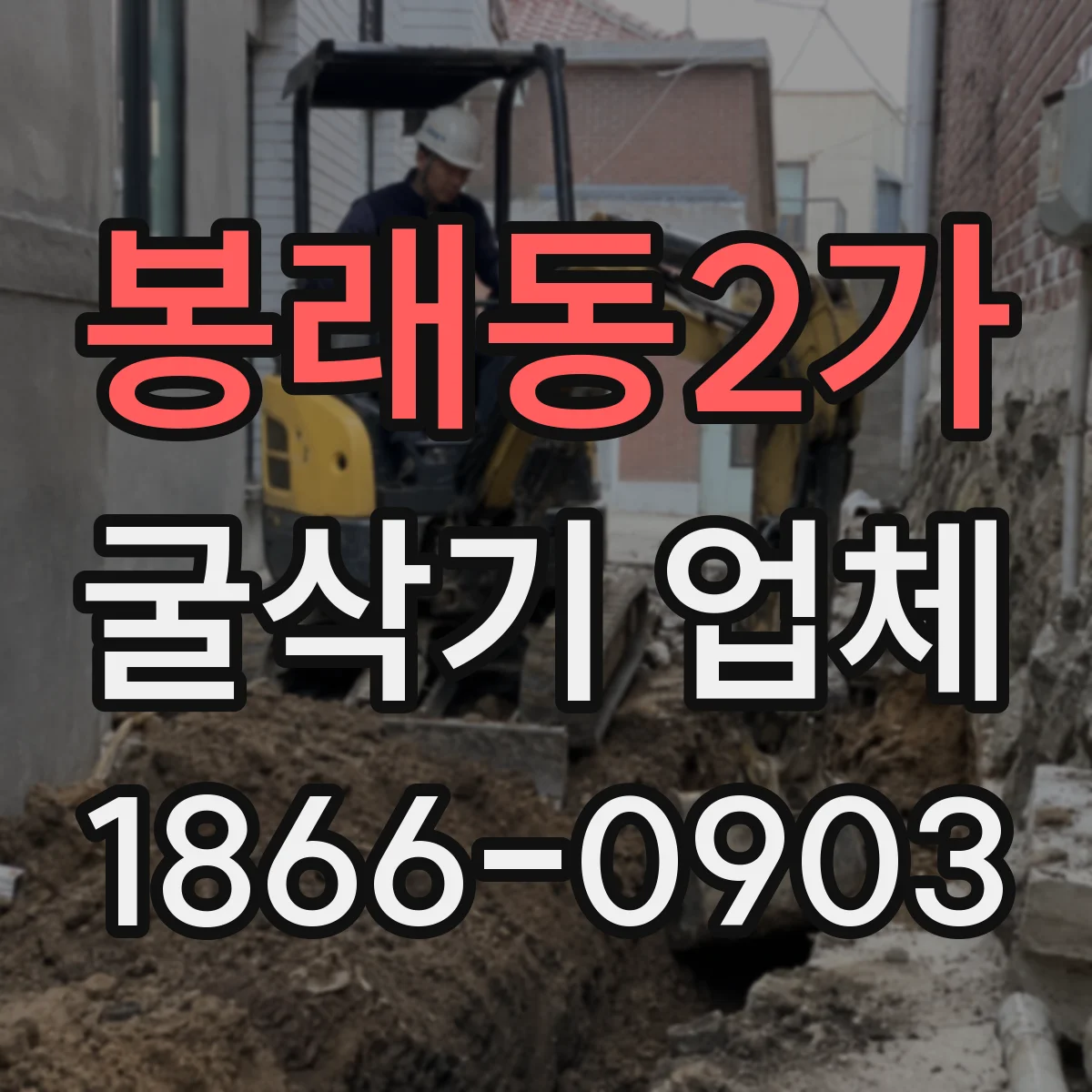 봉래동2가 굴삭기 업체
