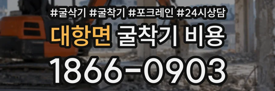 대항면 굴착기비용 상담 전화 1866-0903