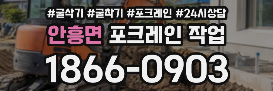 안흥면 포크레인작업 상담 전화 1866-0903