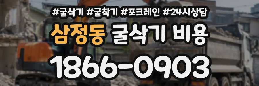 삼정동 굴삭기비용 상담 전화 1866-0903
