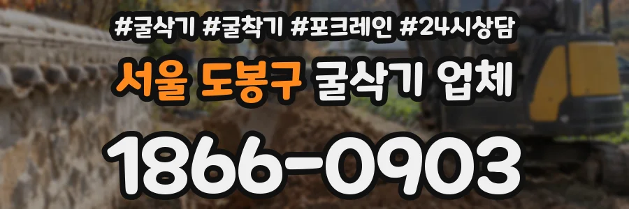 서울 도봉구 굴삭기 업체