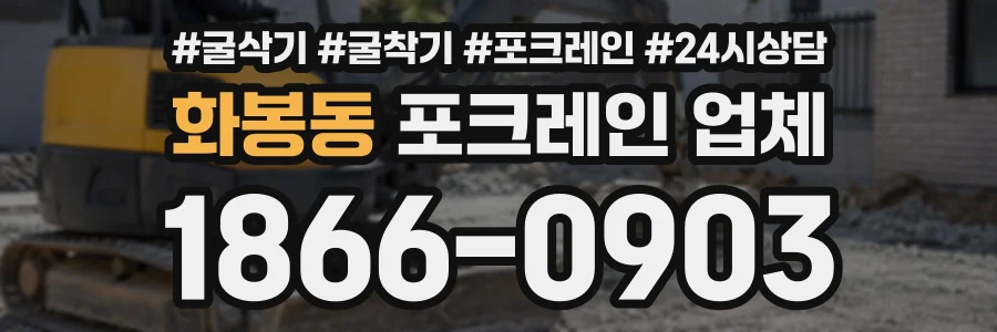 화봉동 포크레인업체 상담 전화 1866-0903