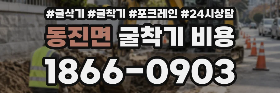 동진면 굴착기비용 상담 전화 1866-0903