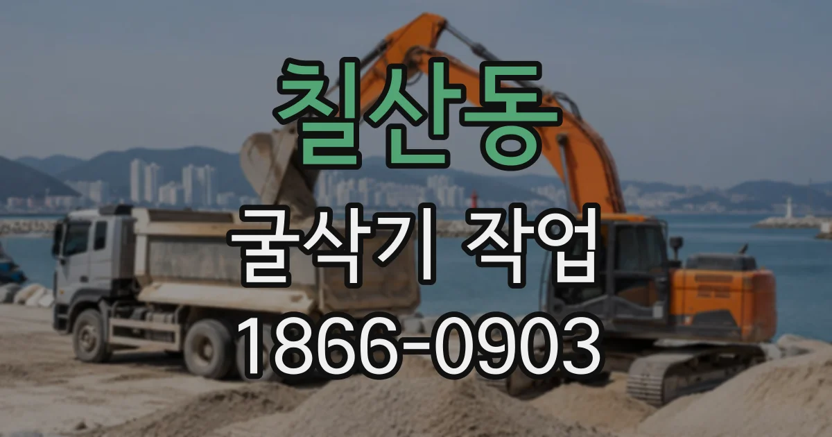 칠산동 굴삭기작업
