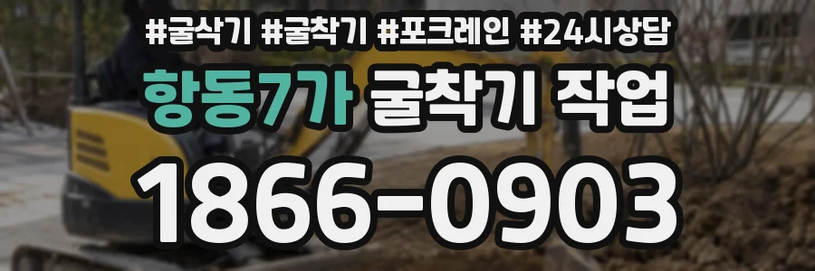 항동7가 굴착기 작업