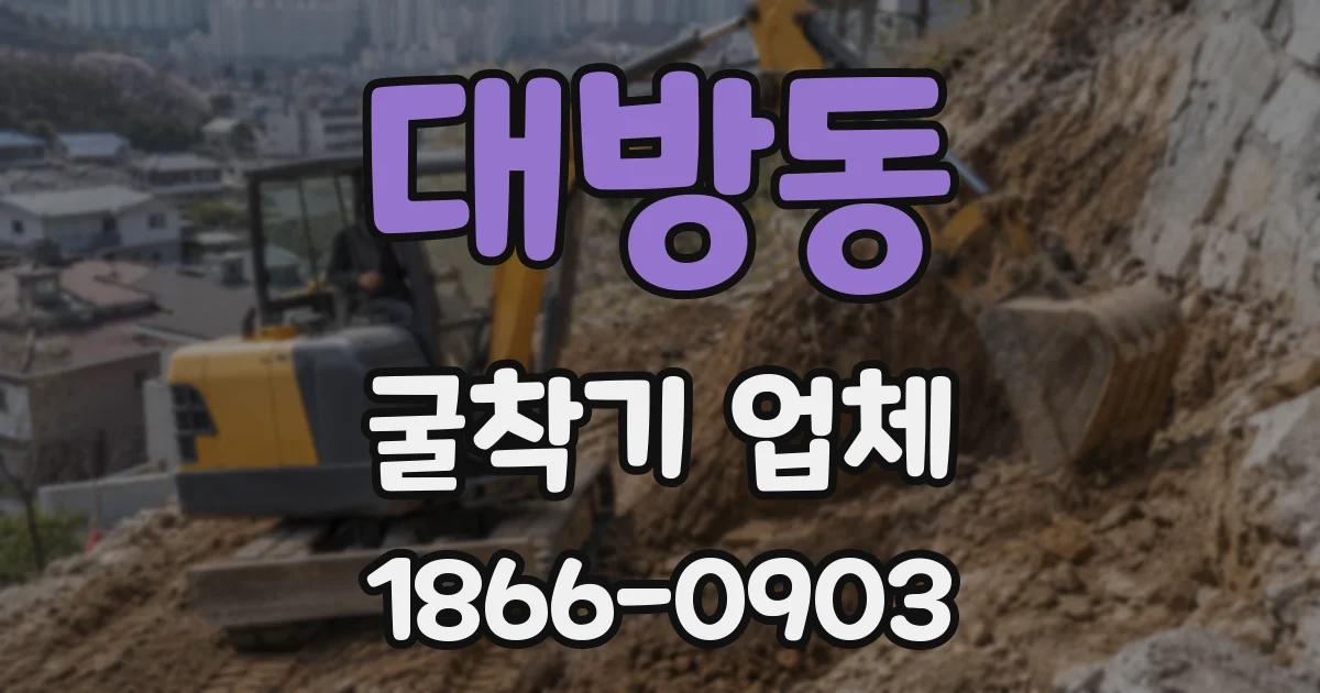 대방동 굴착기 업체