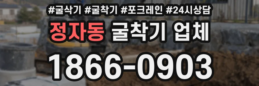 정자동 굴착기 업체