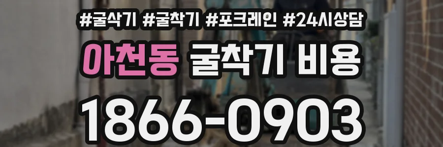 아천동 굴착기 비용