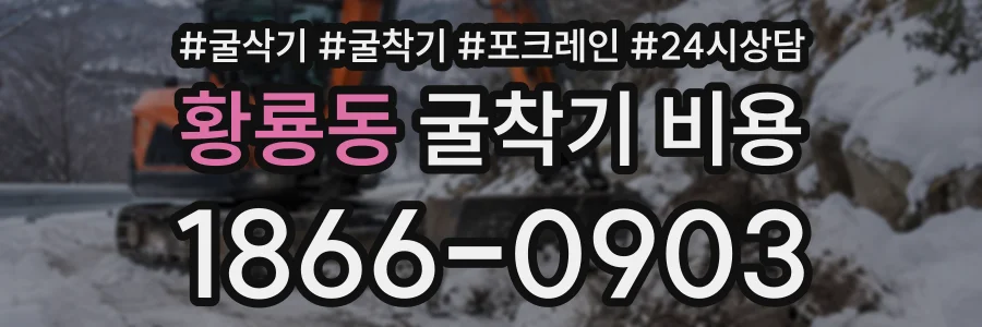 황룡동 굴착기비용 상담 전화 1866-0903