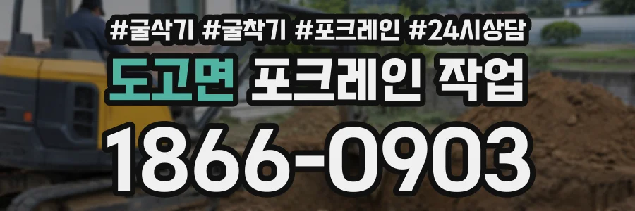 도고면 포크레인작업 상담 전화 1866-0903