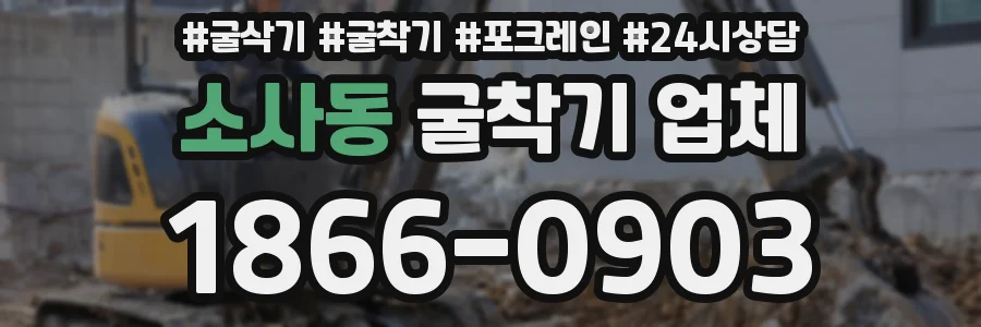 소사동 굴착기 업체