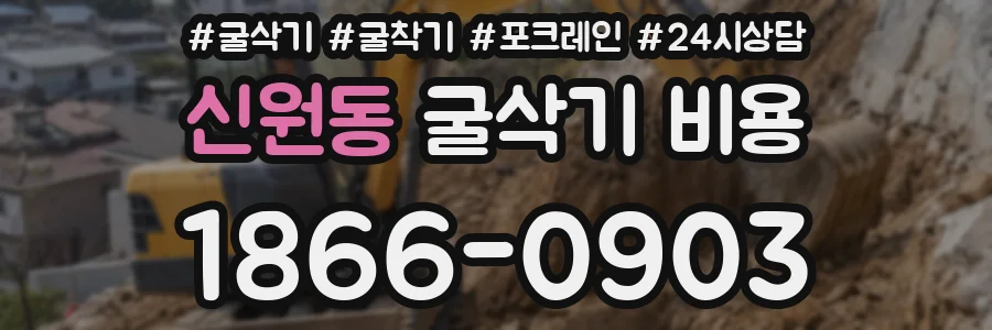 신원동 굴삭기 비용