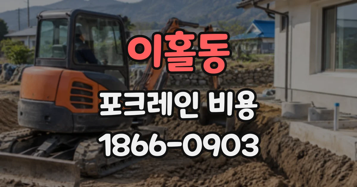 이홀동 포크레인비용