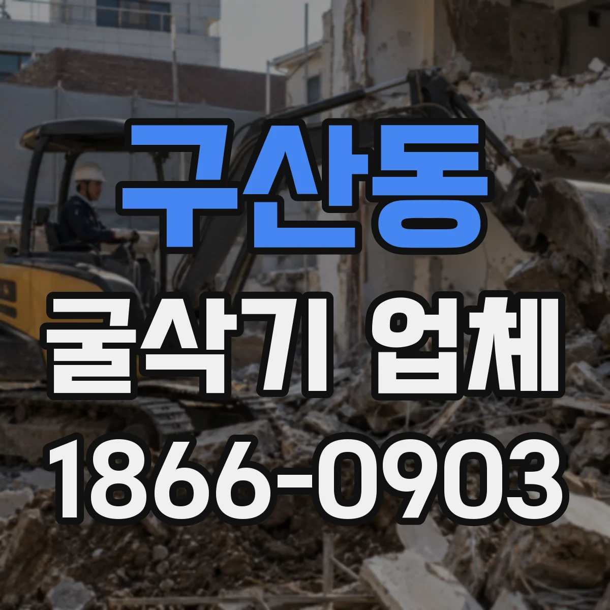 구산동 굴삭기 업체