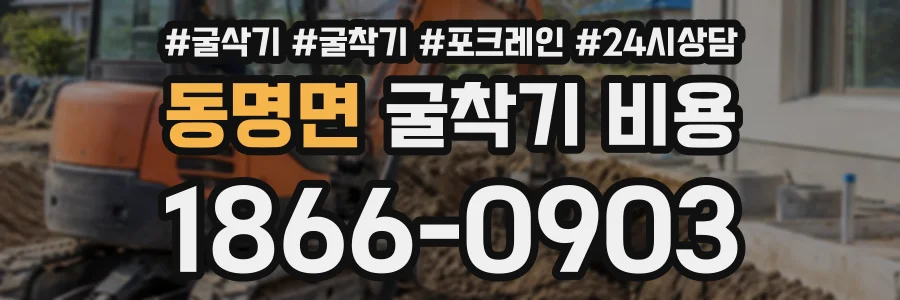 동명면 굴착기비용 상담 전화 1866-0903