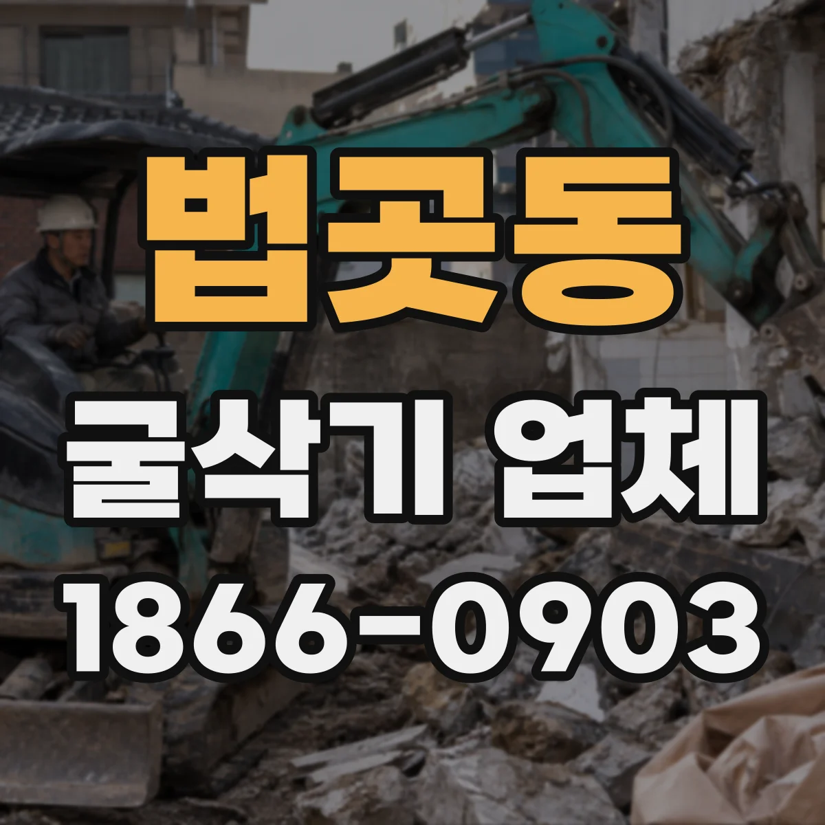 법곳동 굴삭기 업체