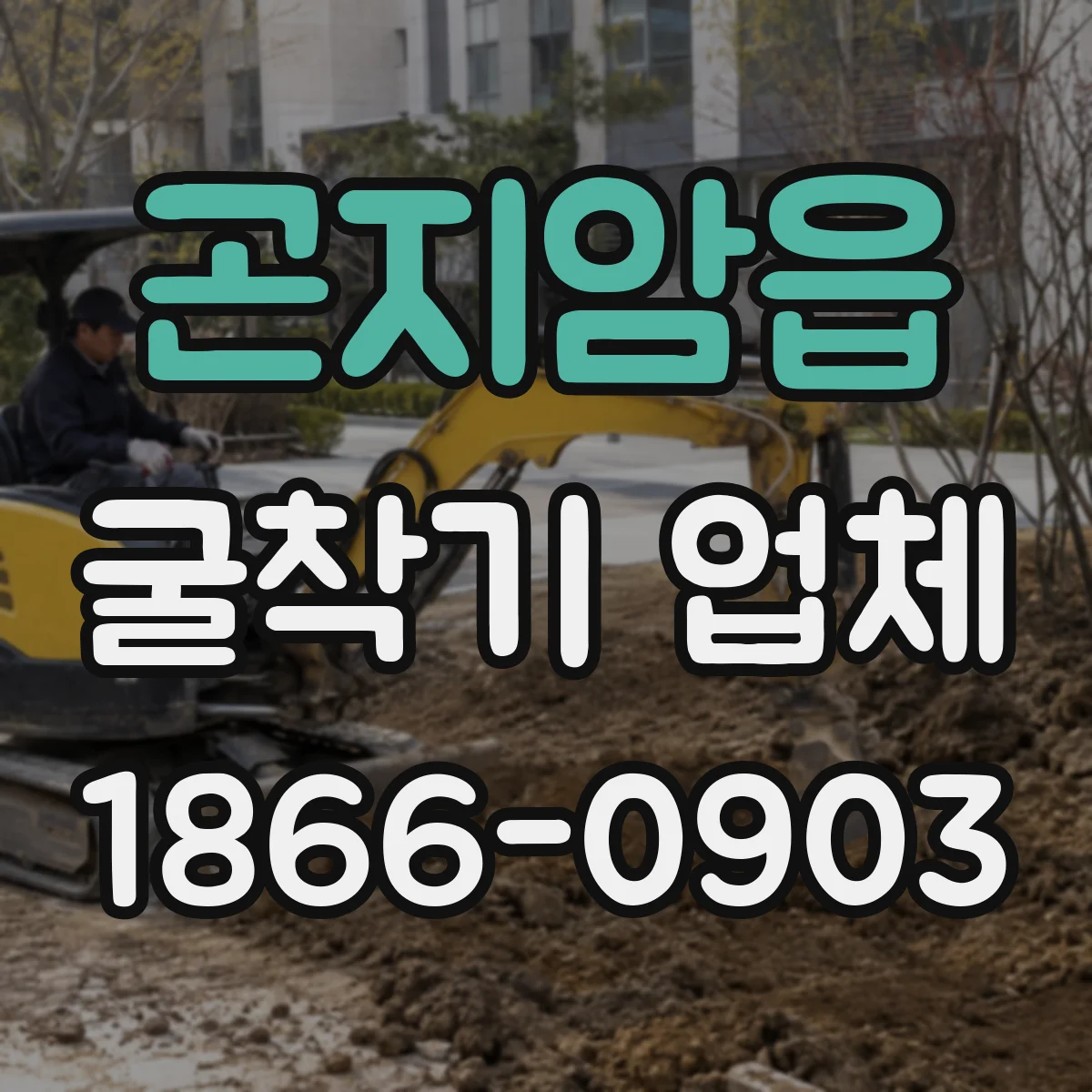 곤지암읍 굴착기 업체