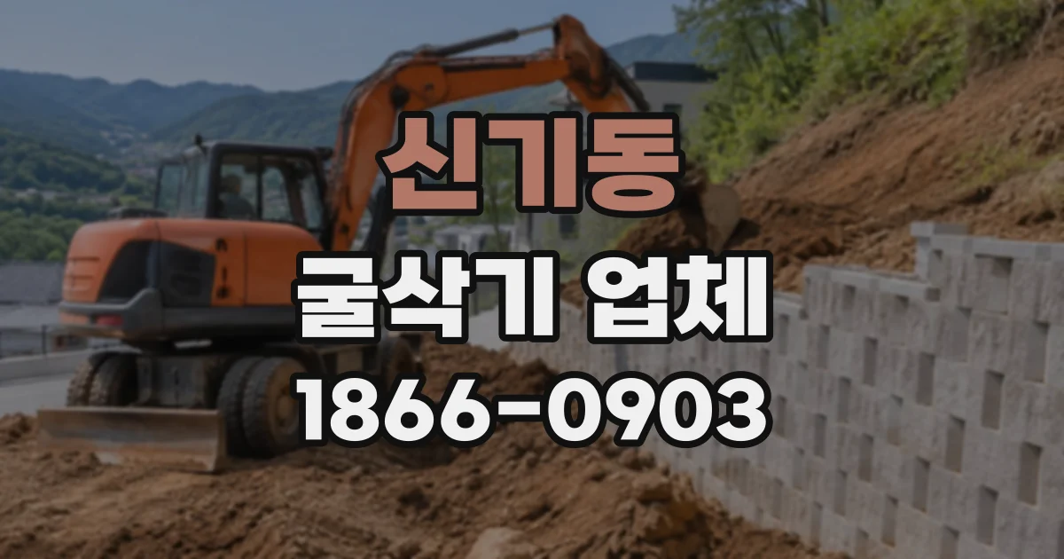 신기동 굴삭기업체