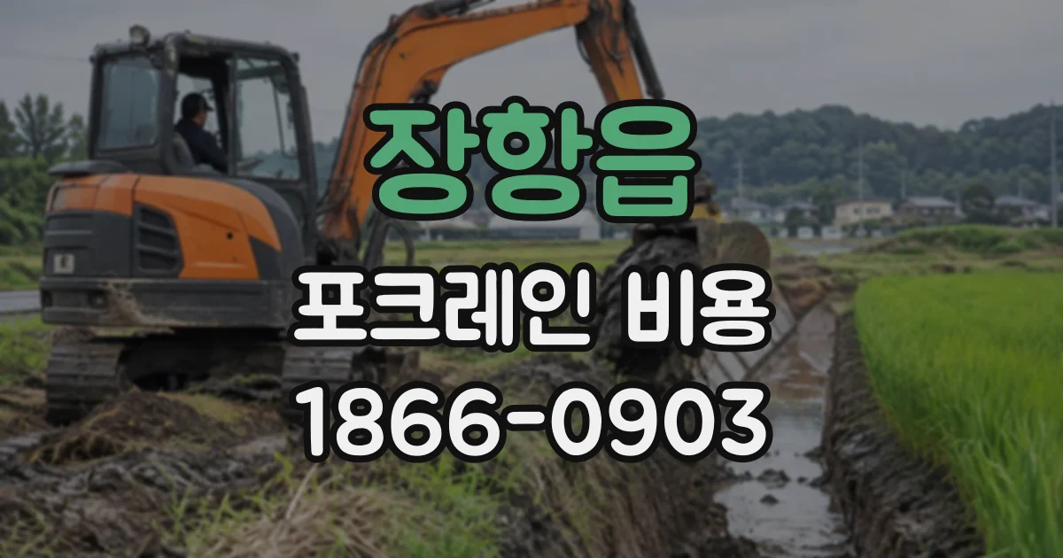 장항읍 포크레인비용