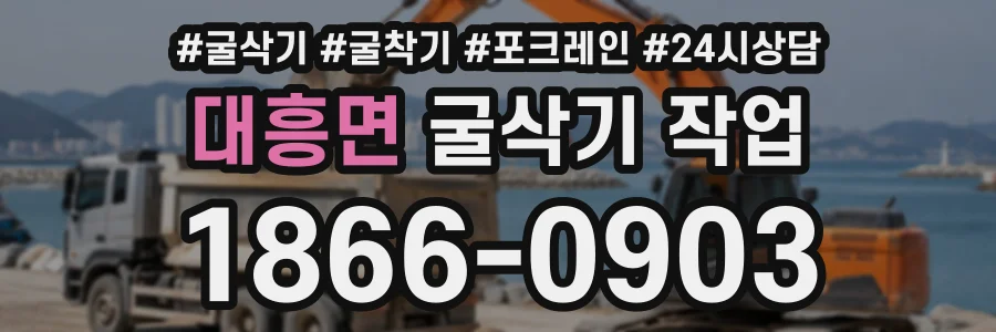 대흥면 굴삭기작업 상담 전화 1866-0903