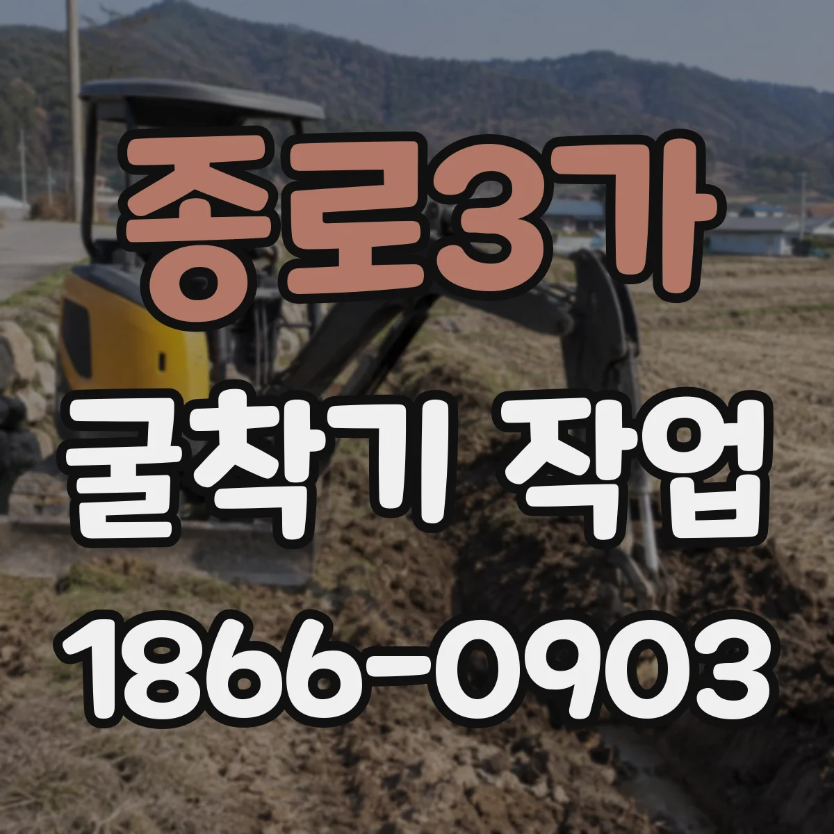 종로3가 굴착기 작업 지반 조사 결과로 장비 사양을 결정하는 방법