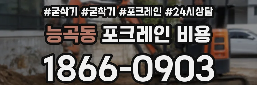 능곡동 포크레인 비용