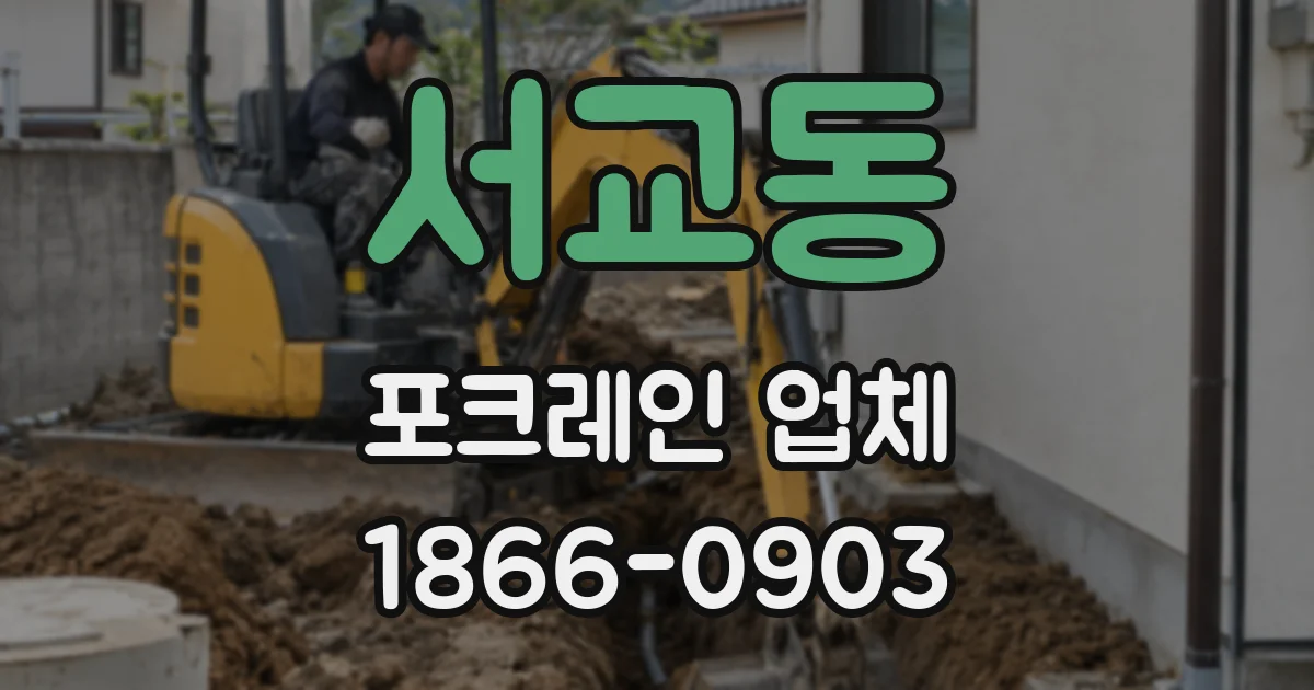 서교동 포크레인 업체