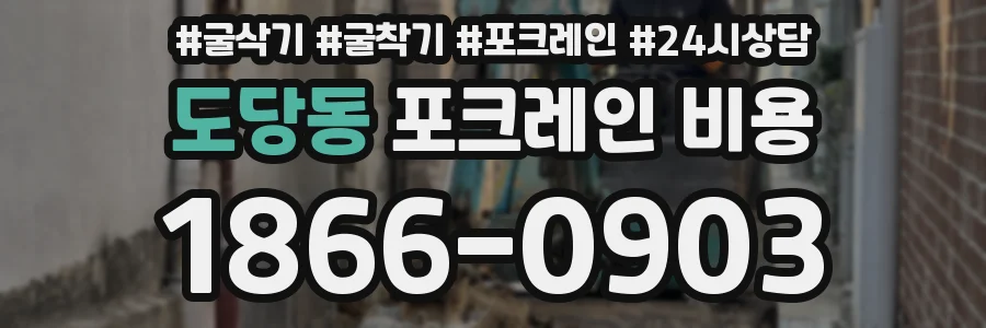 도당동 포크레인 비용