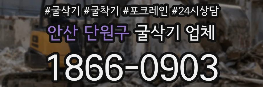 안산 단원구 굴삭기 업체