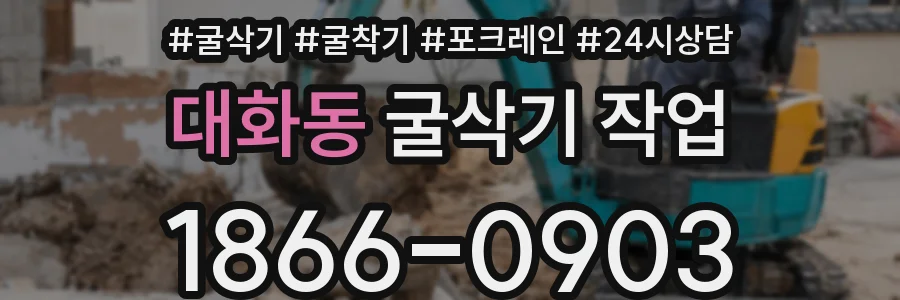 대화동 굴삭기 작업