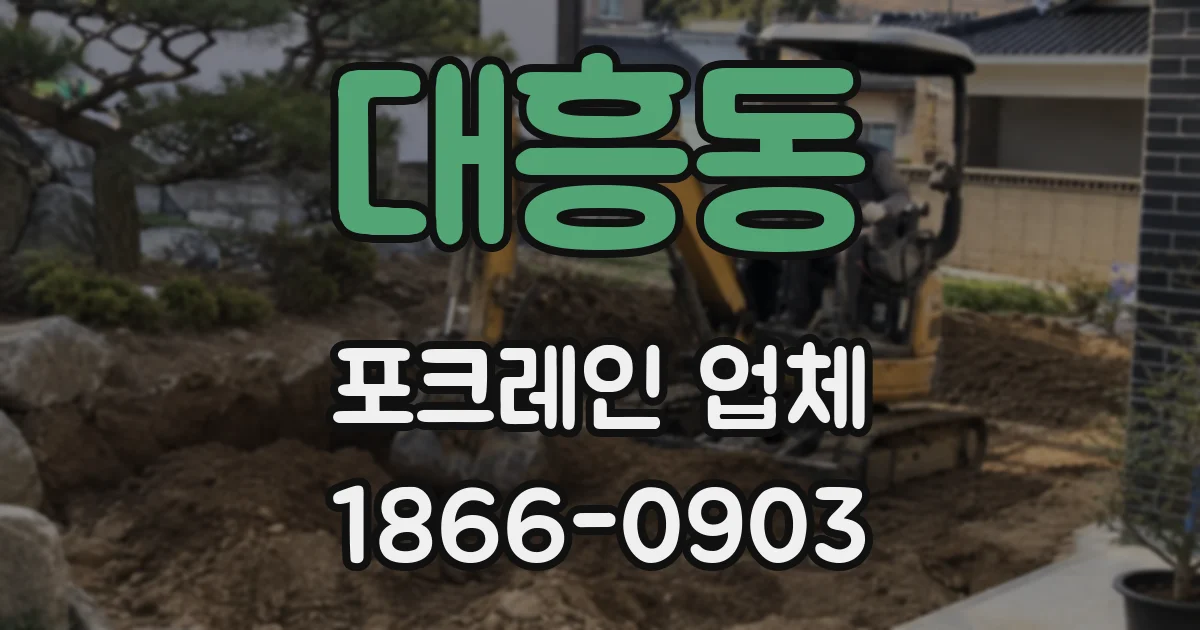 대흥동 포크레인 업체