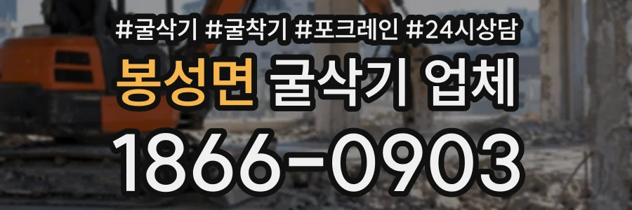 봉성면 굴삭기업체 상담 전화 1866-0903