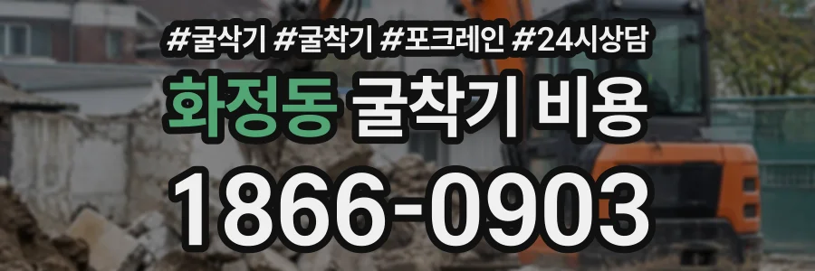 화정동 굴착기비용 상담 전화 1866-0903