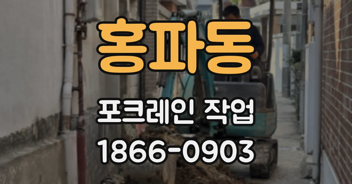 홍파동 포크레인 작업