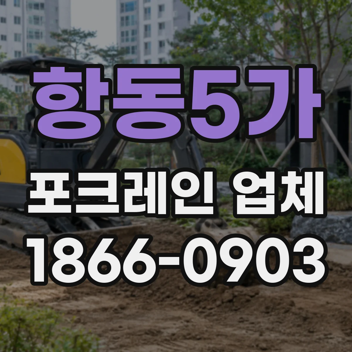 항동5가 포크레인 업체