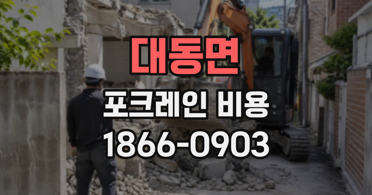 대동면 포크레인비용
