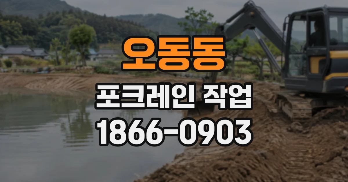 오동동 포크레인작업
