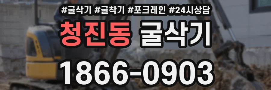 청진동 굴삭기
