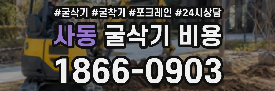 사동 굴삭기비용 상담 전화 1866-0903